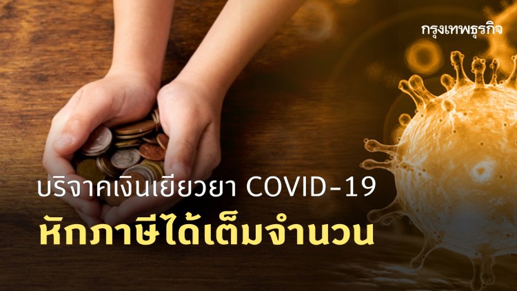 บริจาคเงินเยียวยา COVID-19 หักภาษีได้เต็มจำนวน