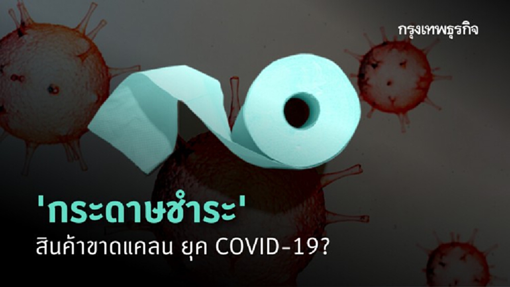 'กระดาษชำระ' สินค้าขาดแคลนยุค Covid 19?