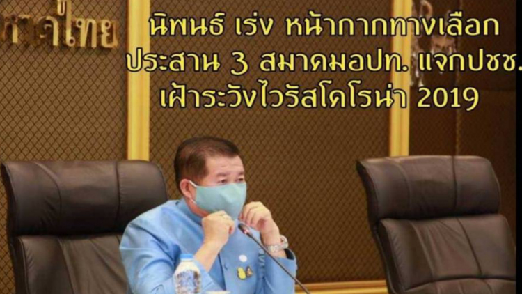 'นิพนธ์' เร่งหน้ากากทางเลือก ผลิตและแจกปชช.