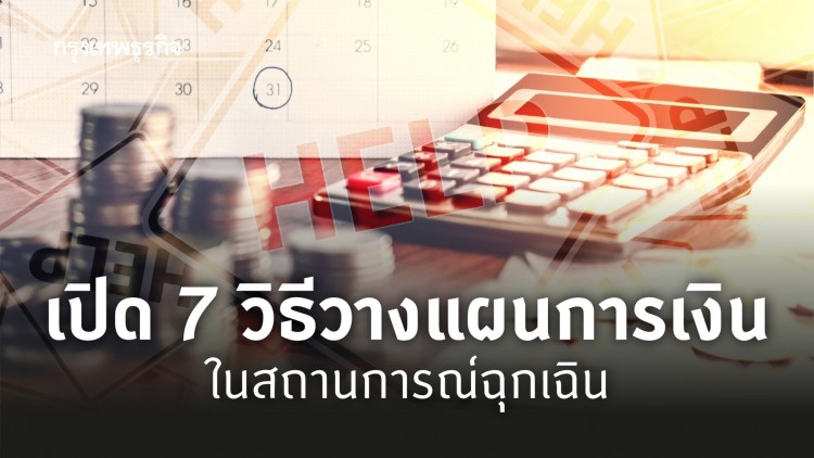 จัดการการเงิน ยามสถานการณ์ฉุกเฉิน