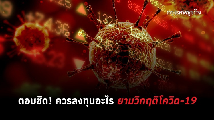 'เก็บเงินสด' รอสถานการณ์สงบ?