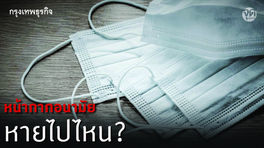 เมื่อ 'หน้ากากอนามัย' กลายเป็นวิกฤติโลก!