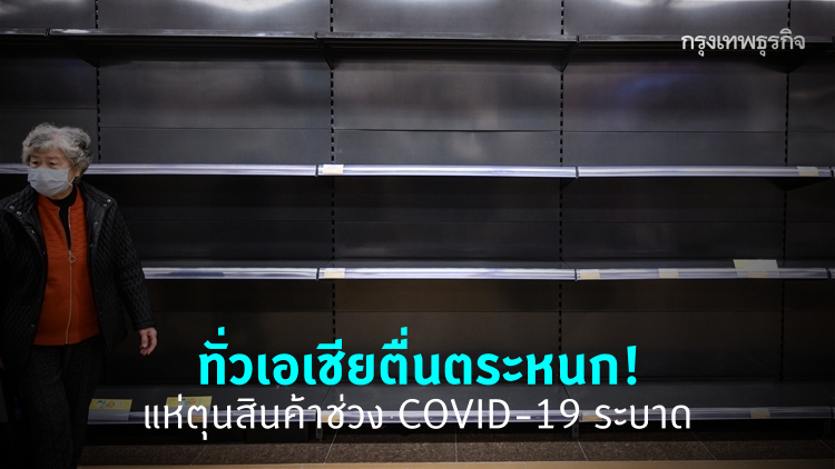 เอเชียตื่นตระหนก แห่ตุนสินค้าช่วง COVID-19 ระบาด