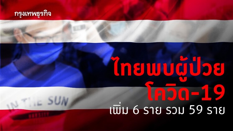 ไทยพบผู้ป่วยโควิด-19 เพิ่ม 6 ราย รวม 59 ราย