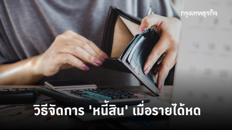 'รายได้' หด 'หนี้สิน' เห่อ บริหารยังไงให้รอดในวิกฤติ COVID-19