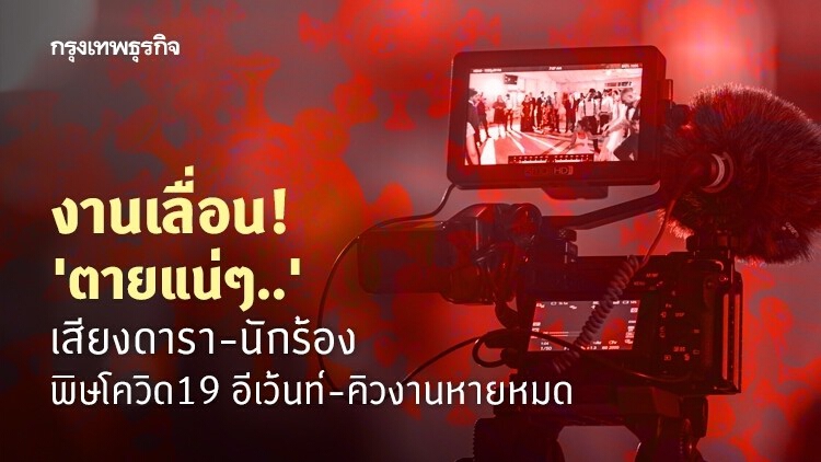 15 งานเลื่อน! 'ตายแน่ๆ..' เสียงดารา-นักร้อง พิษโควิด19 อีเว้นท์-คิวงานหายหมด