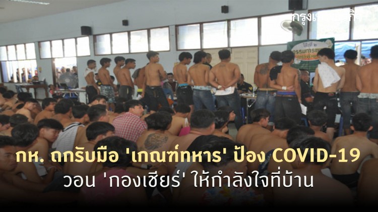 กห. ถกรับมือ 'เกณฑ์ทหาร' ป้อง COVID-19 วอน 'กองเชียร์' ให้กำลังใจที่บ้าน
