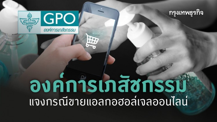 องค์การเภสัชกรรม แจงกรณีขายแอลกอฮอล์เจลออนไลน์