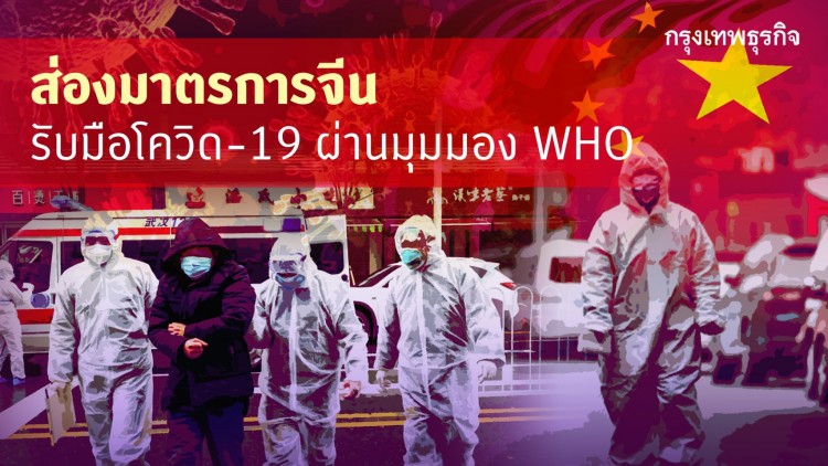 ยุทธศาสตร์ 4 ระดับ 9 ด้าน พาจีน ผ่านวิกฤต โควิด-19