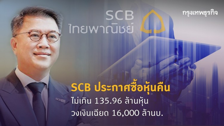 SCB ประกาศซื้อหุ้นคืน ไม่เกิน 135.96 ล้านหุ้น วงเงินเฉียด 16,000 ล้านบ.