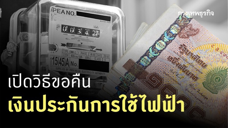 ‘คืนเงินประกันไฟฟ้า’ อยากได้ ต้องทำอย่างไรบ้าง? 