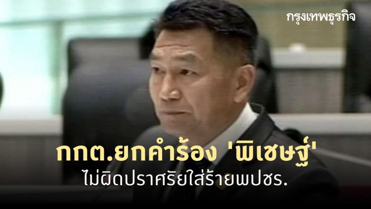 กกต.ยกคำร้อง 'พิเชษฐ์' ไม่ผิดปราศรัยใส่ร้ายพปชร.
