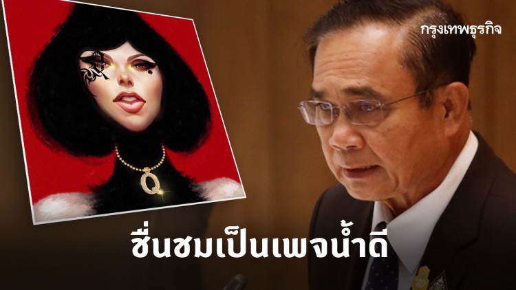 นายกฯ ชื่นชม 'แหม่มโพธิ์ดำ' เป็นเพจน้ำดี