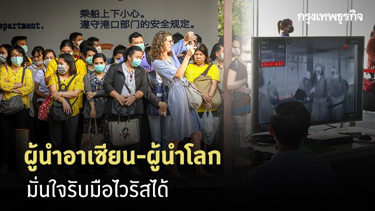 ผู้นำอาเซียน-ผู้นำโลก มั่นใจรับมือไวรัสได้