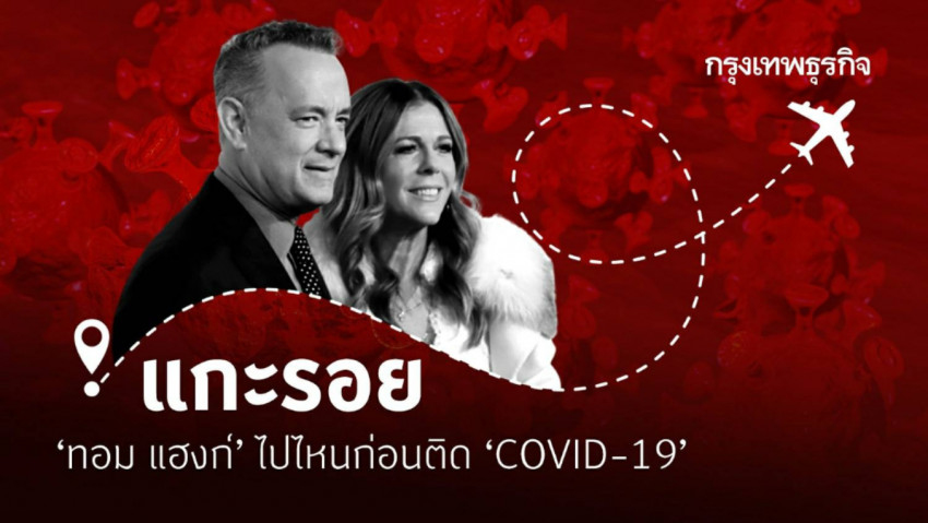 แกะรอย ‘ทอม แฮงก์’ ไปไหนก่อนติด ‘COVID-19’