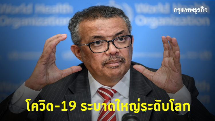 WHO ยกระดับ COVID-19 เป็น 'การระบาดใหญ่'