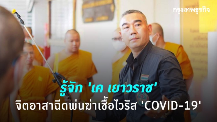 รู้จัก ‘เค เยาวราช’ จิตอาสาฉีดพ่นฆ่าเชื้อไวรัส ‘COVID-19’