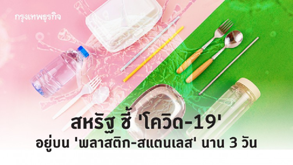สหรัฐ ชี้ 'โควิด-19' อยู่บน 'พลาสติก-สแตนเลส' นาน 3 วัน 