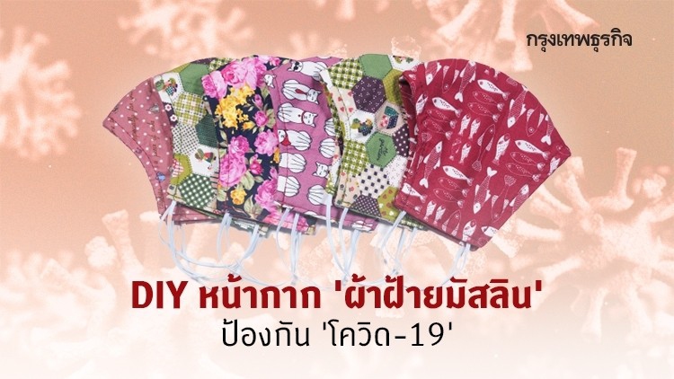 DIY หน้ากาก 'ผ้าฝ้ายมัสลิน' วัสดุชั้นดีป้องกัน 'โควิด-19' ยุคหน้ากากอนามัยขาดตลาด