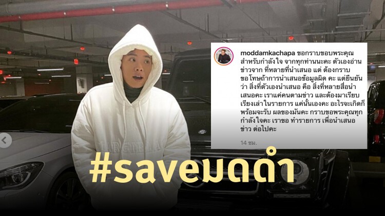 ชาวเน็ตแห่ติดแฮชแท็ก #saveมดดำ หลังพาณิชย์จ่อเอาผิด ปมวิจารณ์หน้ากากอนามัย