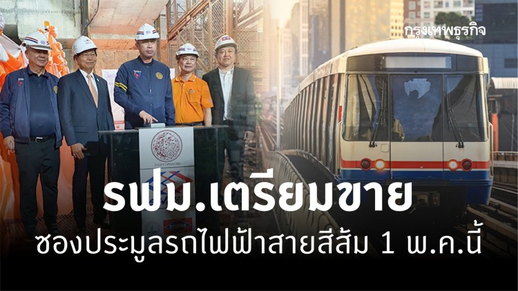 รฟม.เตรียมขายซองประมูลรถไฟฟ้าสายสีส้ม 1 พ.ค.นี้