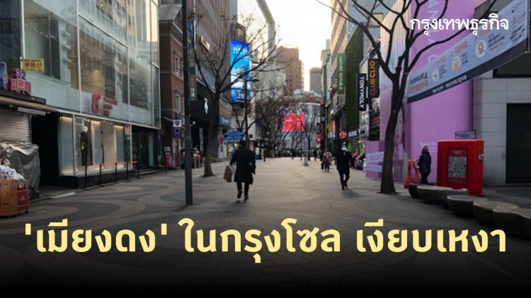 พิษ COVID-19 ระบาด ย่านการค้า 'เมียงดง' ในกรุงโซลเงียบเหงา