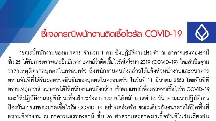 ธนาคารกรุงเทพ แจ้ง พนักงานแบงก์ อาคารแสงทองธานี ติดเชื้อ โควิด-19 แล้ว1ราย 