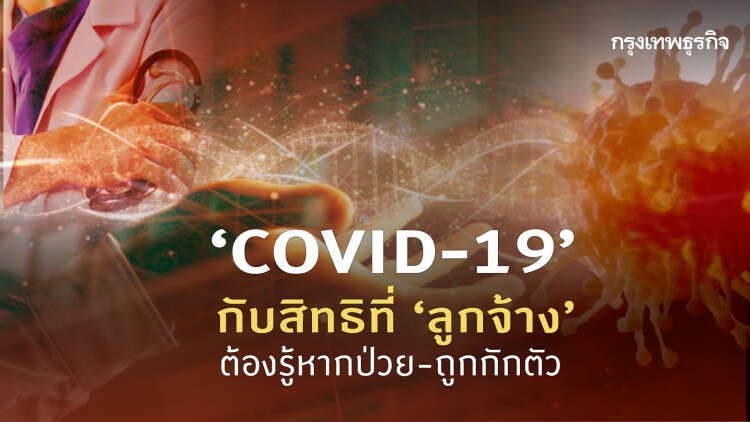 'COVID-19' กับสิทธิที่ 'ลูกจ้าง' ต้องรู้หากป่วย-ถูกกักตัว