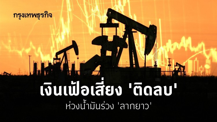เงินเฟ้อเสี่ยง 'ติดลบ' ห่วงน้ำมันร่วง 'ลากยาว'