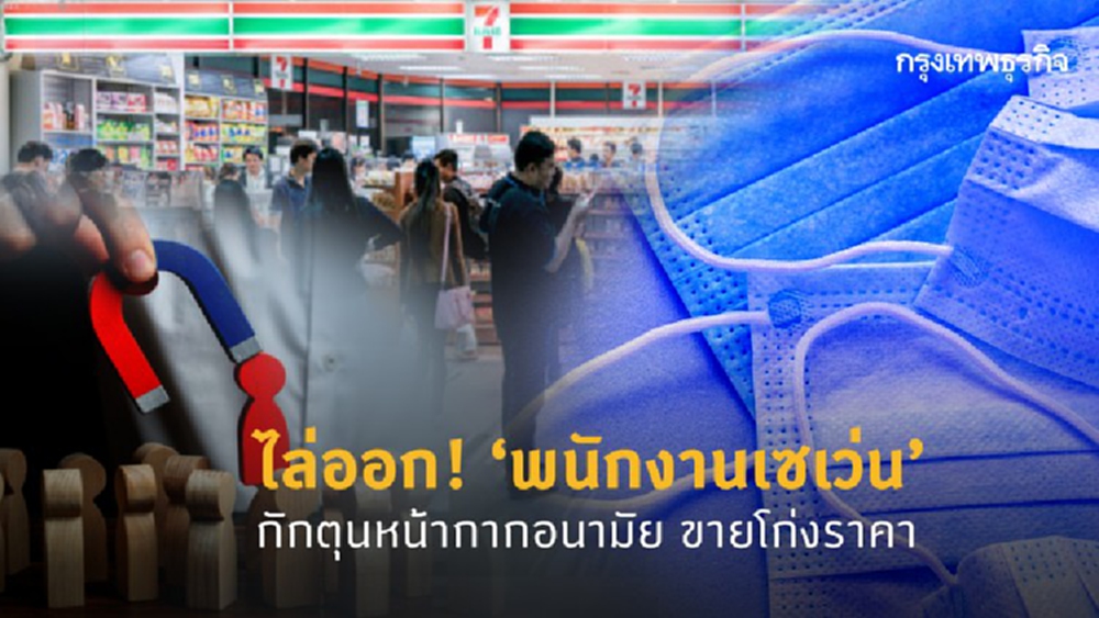 ไล่ออก! 'พนักงานเซเว่น' กักตุนหน้ากากอนามัย ขายโก่งราคา