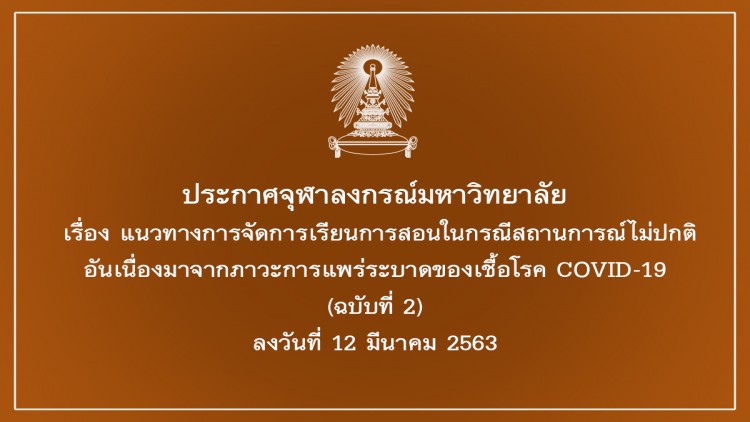 จุฬาฯ ประกาศใช้รูปแบบ เรียน ’ออนไลน์’ หนี COVID-19
