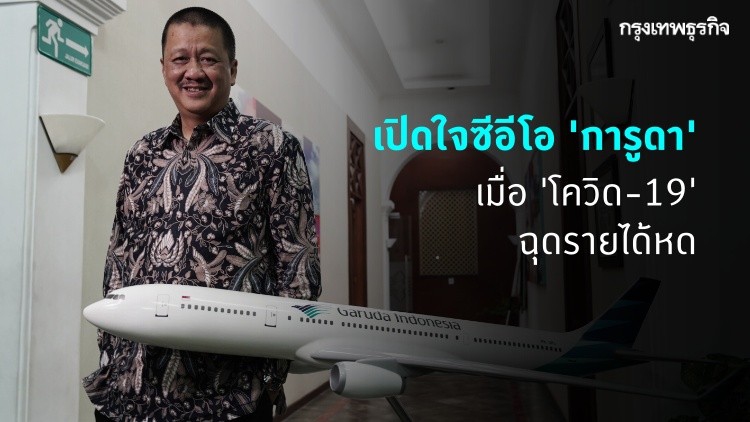 เปิดใจซีอีโอ 'การูดา' เมื่อ 'โควิด-19' ฉุดรายได้หด