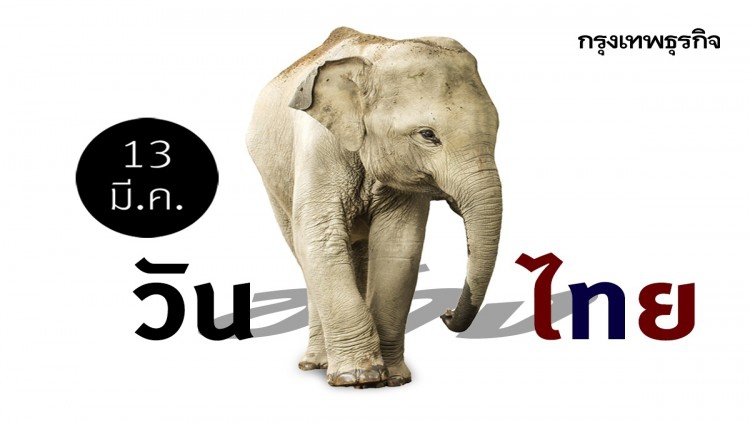 ‘วันช้างไทย’ 13 มีนาคม