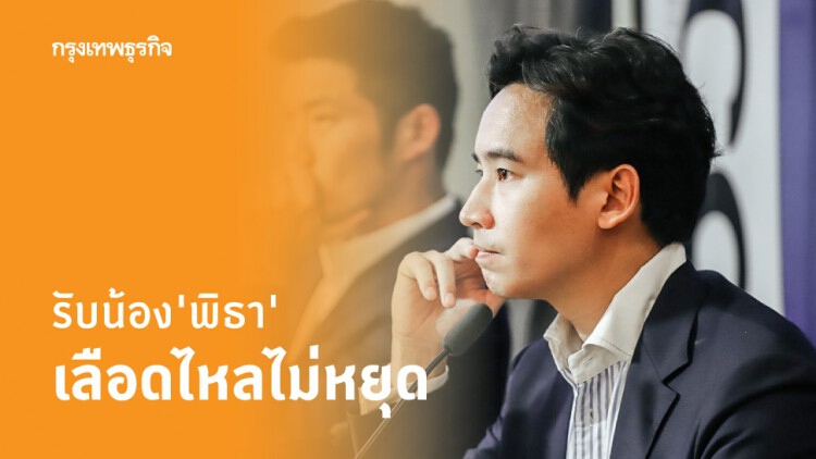 รับน้อง 'พิธา' เลือดไหลไม่หยุด