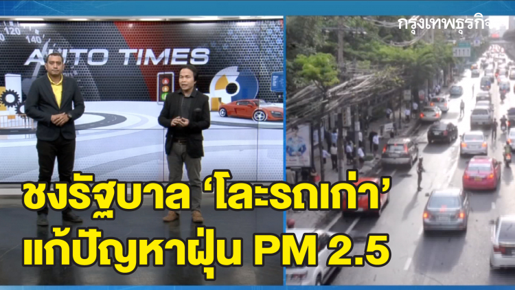 ชงรัฐบาล 'โละรถเก่า' แก้ PM 2.5 : AUTO TIMES  | 13 มี.ค. 63