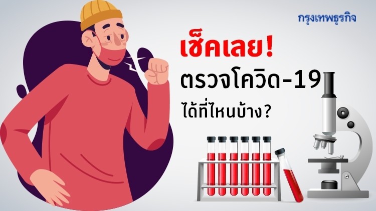 เช็คเลย! ตรวจโควิด 19 ได้ที่ไหนบ้าง