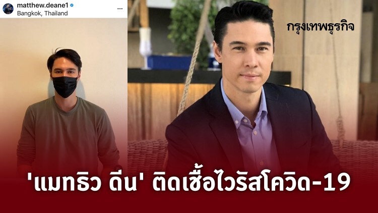 วุ่น! 'แมทธิว ดีน' ติดเชื้อ ป่วยโควิด-19