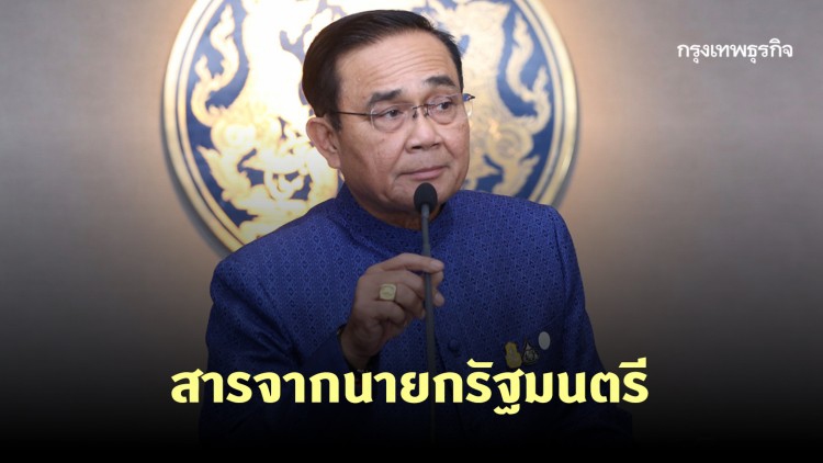 'บิ๊กตู่' วอนช่วยกันหาทางออกจาก 'โควิด-19' ถาม เป็น 'ปชต.' เต็มที่หรือยังมีใครปิดกั้นโซเชียล