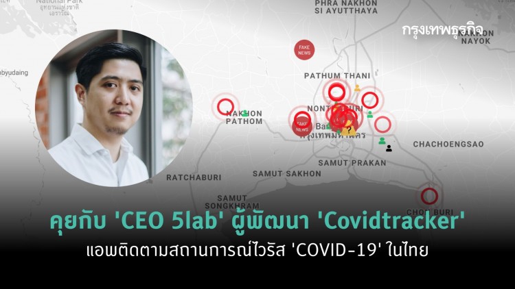คุยกับ ‘CEO 5lab’ ผู้พัฒนา ‘Covidtracker’ แอพติดตามสถานการณ์ไวรัส ‘COVID-19’ ในไทย