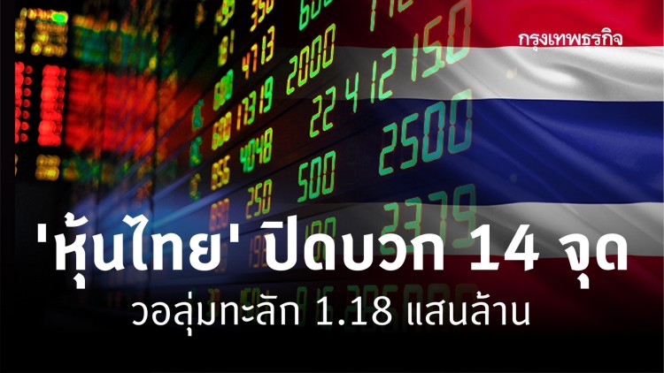 ‘หุ้นไทย’ ปิดบวก 14 จุด วอลุ่มทะลัก 1.18 แสนล้าน