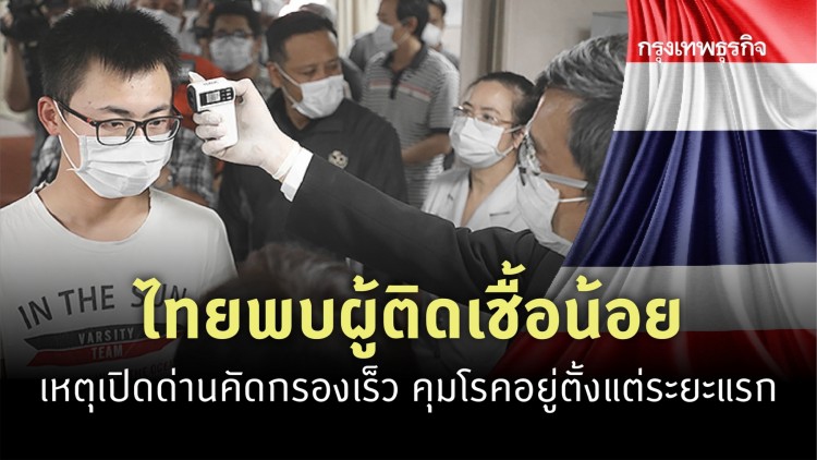 'หมอทวีศิลป์' ชี้ ไทยพบผู้ติดเชื้อน้อย เหตุเปิดด่านคัดกรองเร็ว คุมโรคอยู่ตั้งแต่ระยะแรก