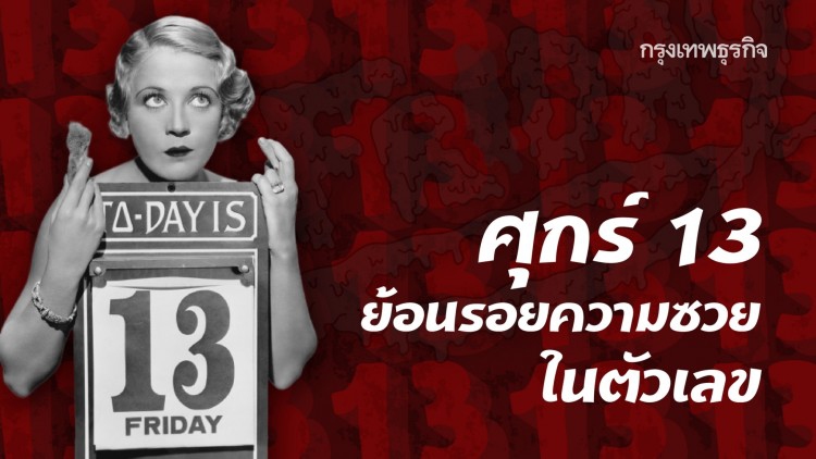 'ศุกร์ 13' ย้อนรอยความซวยที่มาพร้อมตัวเลข