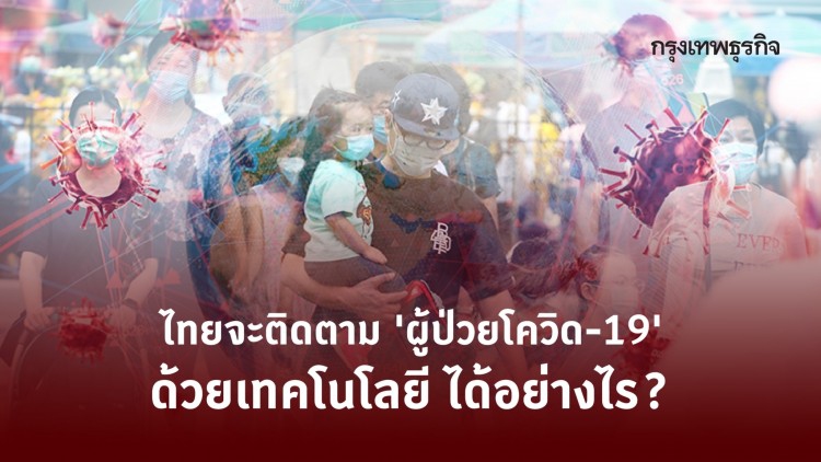 การติดตาม 'ผู้ป่วยโควิด-19' ในไทยผ่าน 'ไอที'