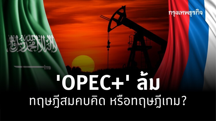 'OPEC+' ล้ม ทฤษฎีสมคบคิด หรือ ทฤษฎีเกม?