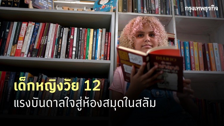 สาวน้อยบราซิล ‘รักการอ่าน’ สร้างพลังชุมชน 
