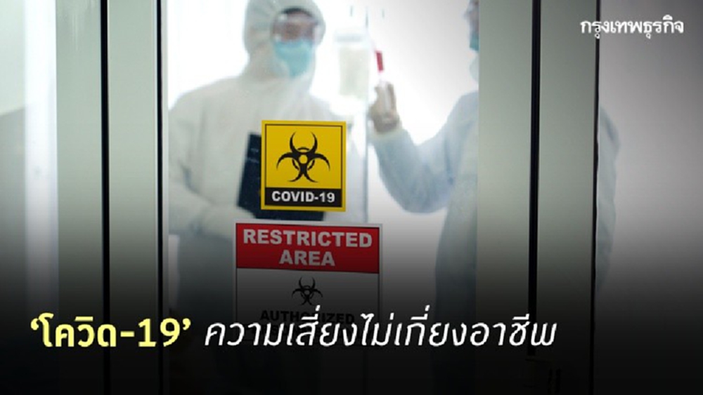 ‘โควิด-19’ ความเสี่ยงไม่เกี่ยงอาชีพ