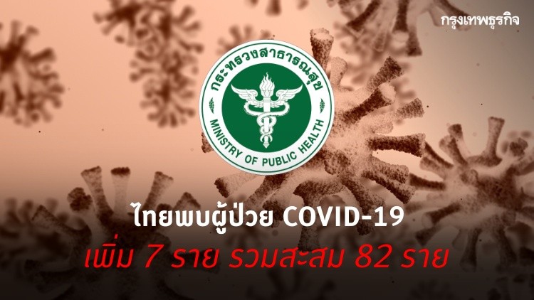 ไทยพบผู้ป่วย ‘โควิด-19‘ ติด ‘ไวรัสโคโรน่า’ เพิ่ม 7 ราย รวม 82 ราย