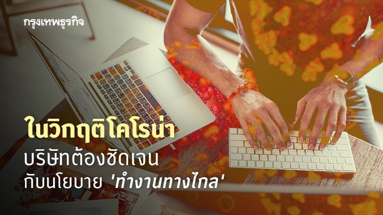 นโยบายที่หน่วยงาน ‘ควรมี’ ต่อ ‘การทำงานทางไกล’