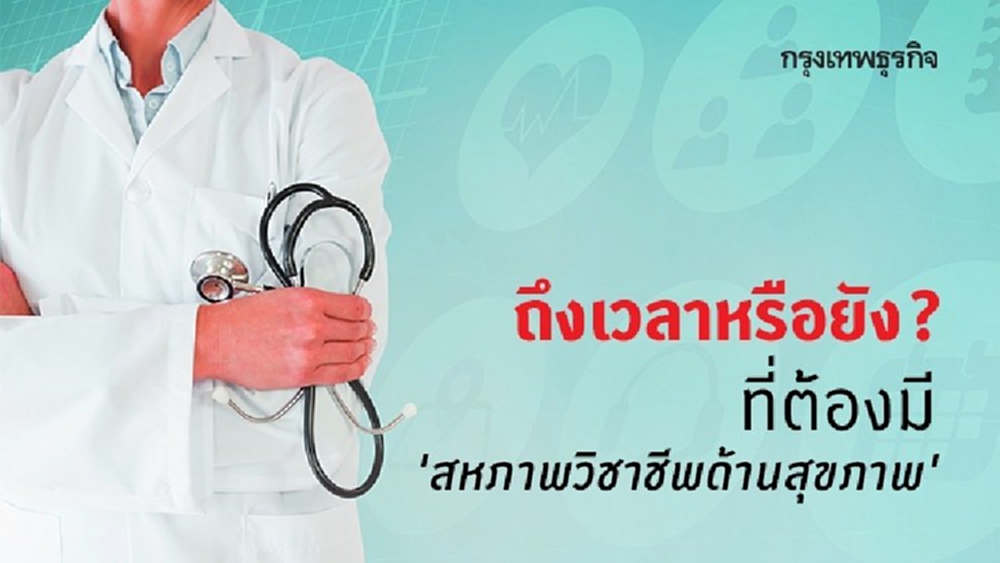 สหภาพวิชาชีพด้านสุขภาพ อาจเป็นสิ่งจำเป็น