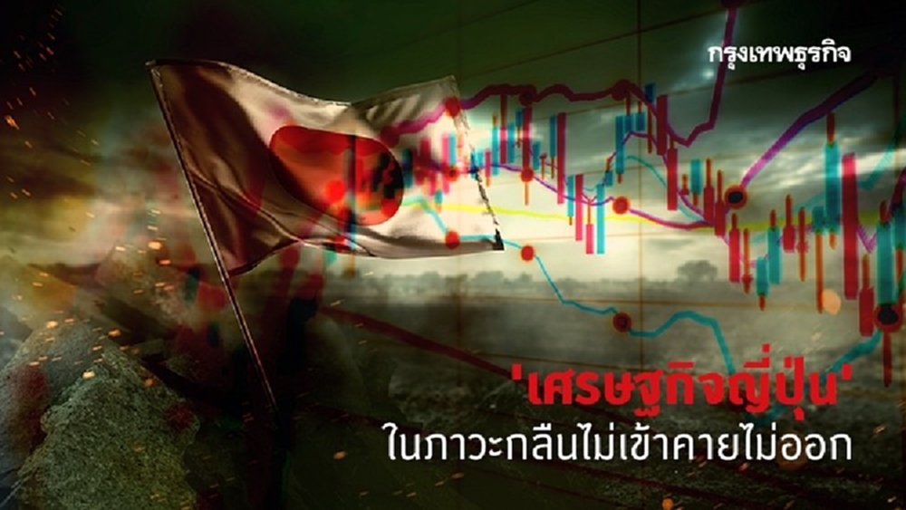 'ญี่ปุ่น' กับภาวะกลืนไม่เข้าคายไม่ออก